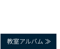 教室アルバム