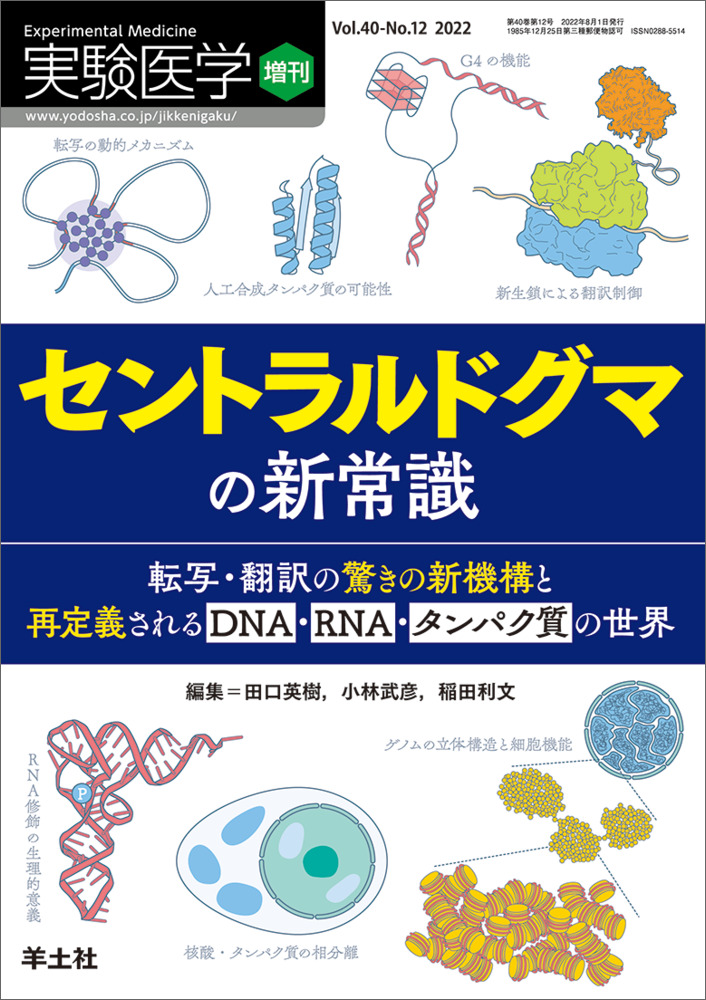 高橋 秀尚教授の総説が羊土社の実験医学増刊「セントラルドグマの新常識」に掲載されました。 ｜教室情報｜横浜市立大・医学研究科・分子生物学教室